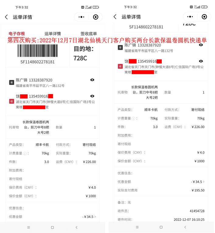 第四次購買12月7日湖北天門客戶快遞單