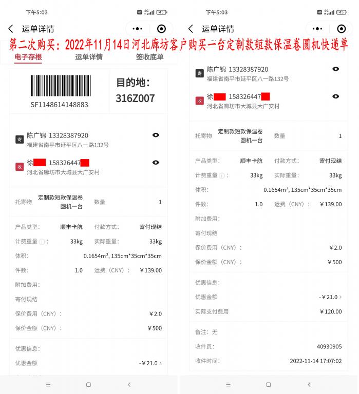 第二次購買11月14日河北廊坊客戶快遞單