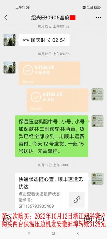 第二次購(gòu)買10月12日紹興客戶轉(zhuǎn)賬3138元