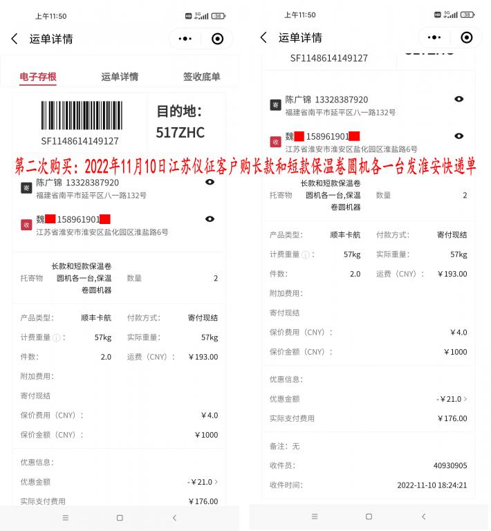 第二次購買11月10日江蘇儀征客戶快遞單