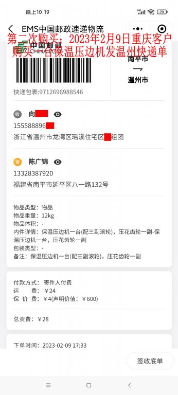 第二次購買2月9日重慶客戶快遞單