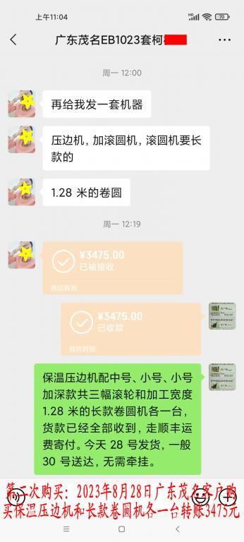 第二次購(gòu)買(mǎi)8月28日茂名客戶(hù)轉(zhuǎn)賬3475元