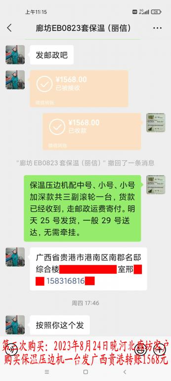 第三次購(gòu)買(mǎi)8月24日晚廊坊客戶(hù)轉(zhuǎn)賬1568元