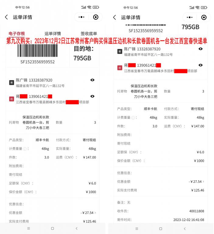 第九次購(gòu)買(mǎi)12月2日常州客戶快遞單