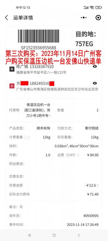 第三次購(gòu)買(mǎi)11月14日廣州客戶快遞單