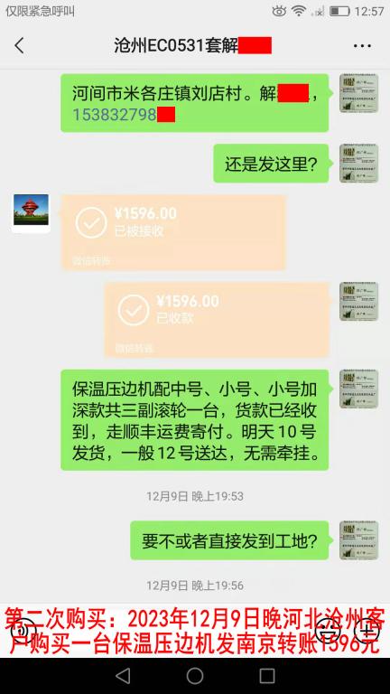 第二次購(gòu)買(mǎi)12月10日河北滄州客戶(hù)轉(zhuǎn)賬1596元