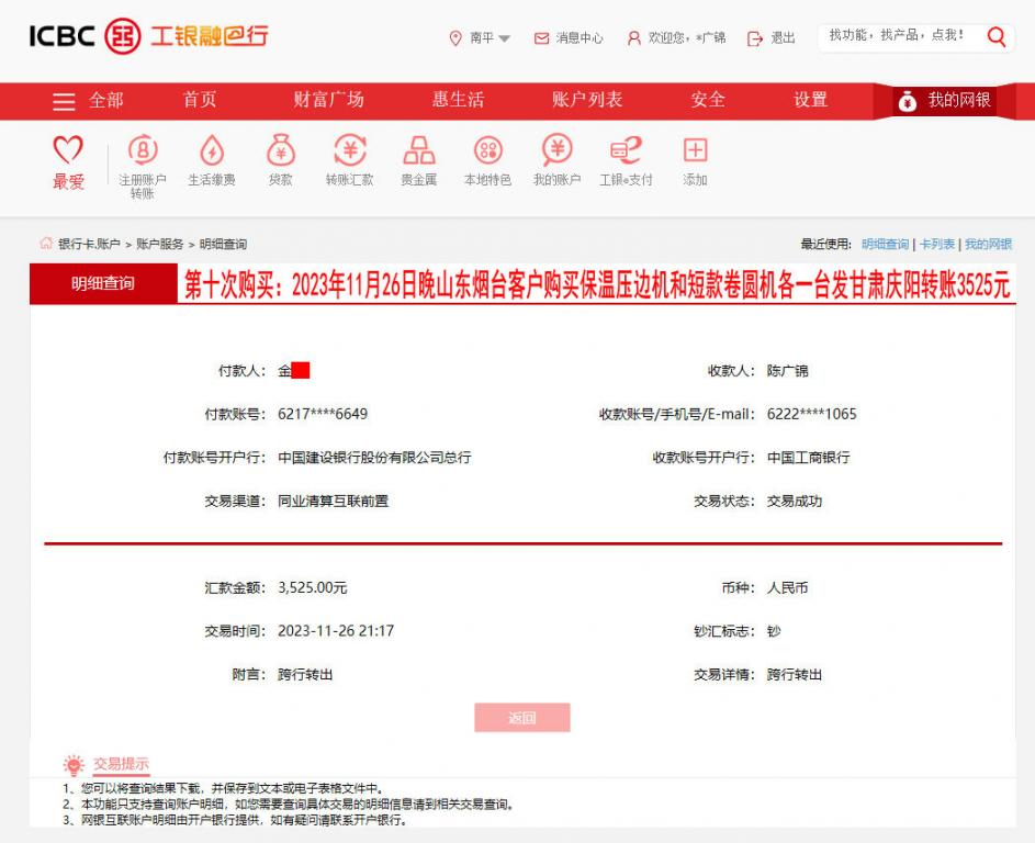 第十次購(gòu)買(mǎi)11月27日煙臺(tái)客戶(hù)轉(zhuǎn)賬3525元