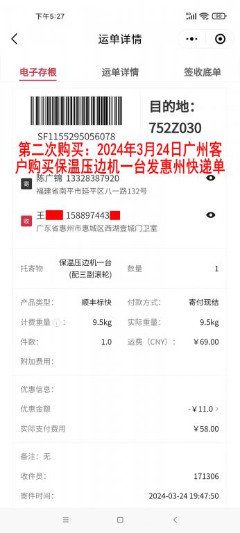 第二次購(gòu)買3月24日廣州客戶快遞單