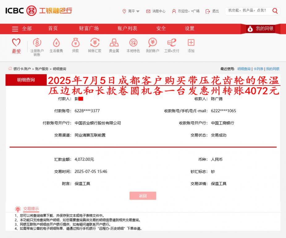 7月5日成都客戶轉賬4072元