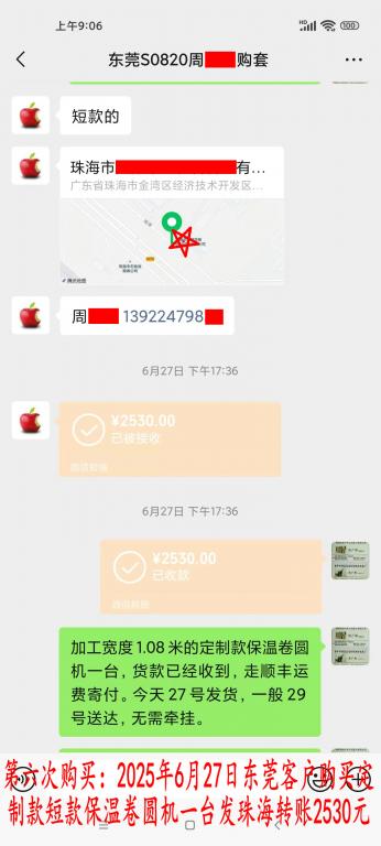 第六次購買6月27日東莞客戶轉賬2530元