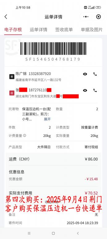 第四次購(gòu)買(mǎi)9月4日荊門(mén)客戶(hù)快遞單
