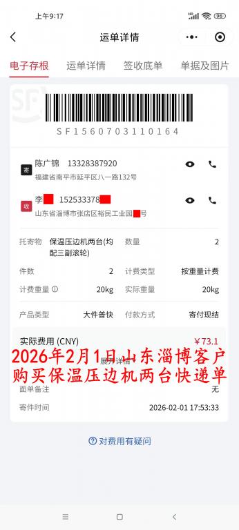 2月1日淄博客戶(hù)快遞單