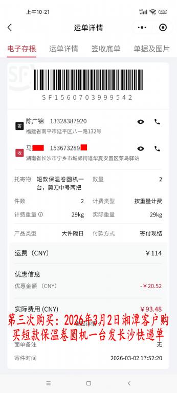第三次購(gòu)買(mǎi)3月2日湘潭客戶(hù)快遞單